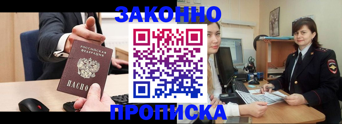 прописка для работы в Байкальске